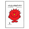 Little Miss Scary by Roger Hargreaves (Farsi)