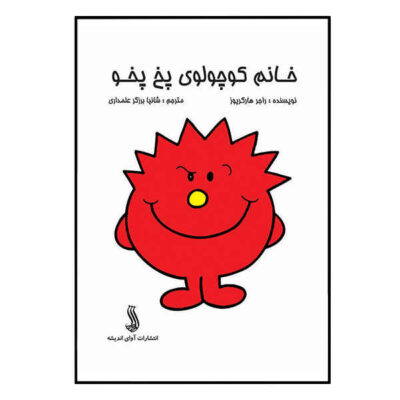 Little Miss Scary by Roger Hargreaves (Farsi)