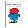 Little Miss Star Book by Roger Hargreaves (Farsi)
