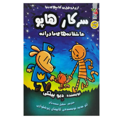 Dog Man #10: Mothering Heights Dav Pilkey (Farsi)