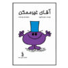Mr. Impossible Book by Roger Hargreaves (Farsi)