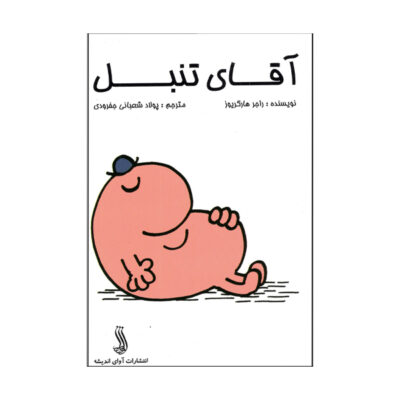 Mr. Lazy Book by Roger Hargreaves (Farsi)