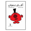 Mr. Rude Book by Roger Hargreaves (Farsi Edition)