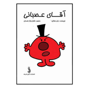 Mr. Rude Book by Roger Hargreaves (Farsi Edition)