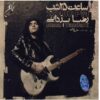 Saat 25 Shab Music Album by Reza Yazdani