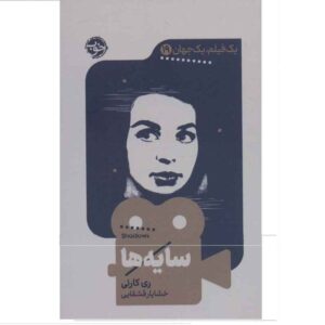Shadows Book by Ray Carney (Farsi Edition)