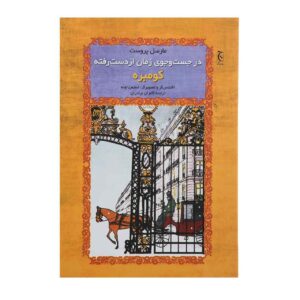 Sodom and Gomorrah Book by Marcel Proust (Farsi)