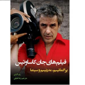 The Films of John Cassavetes Book by Ray Carney