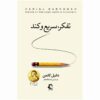 Thinking Fast and Slow Book by Daniel Kahneman