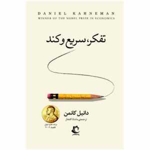 Thinking Fast and Slow Book by Daniel Kahneman