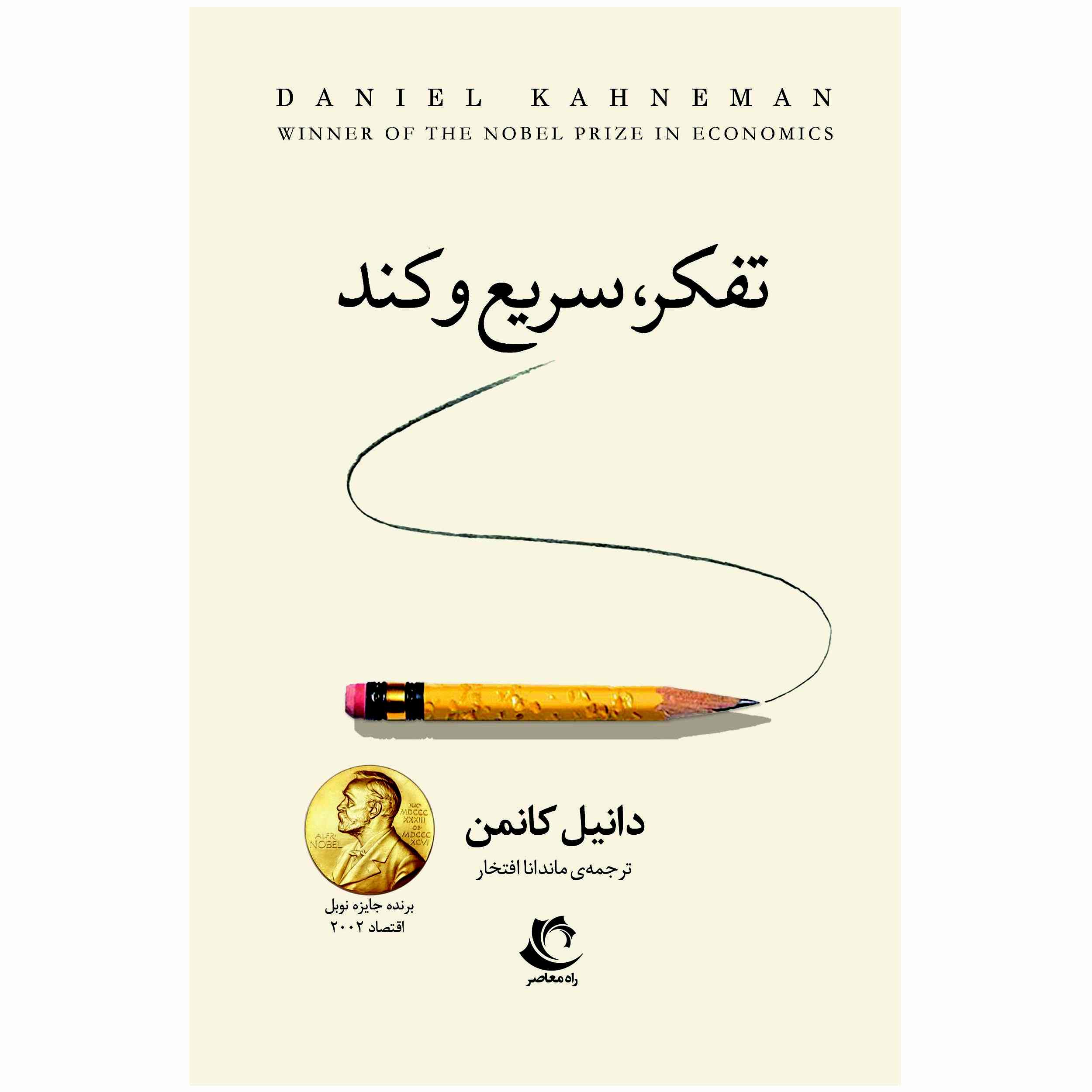 Thinking Fast and Slow Book by Daniel Kahneman