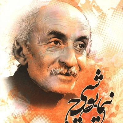 Nima Yooshij