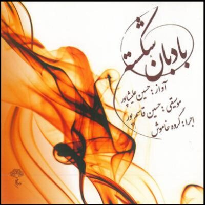 Badbane Shekasteh Album by Hossein Alishapoor