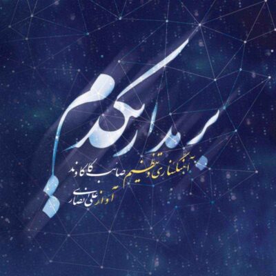 Bar Madar Yekdam Music Album by Ali Ansari