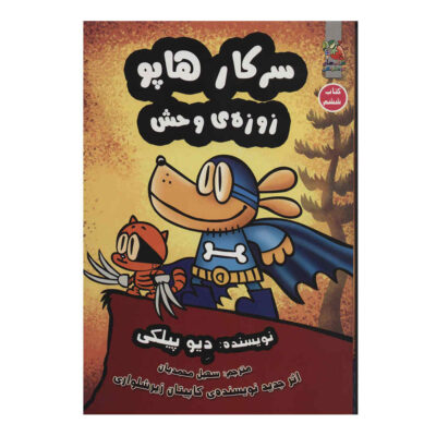Dog Man #6: Brawl of the Wild by Dav Pilkey (Farsi)
