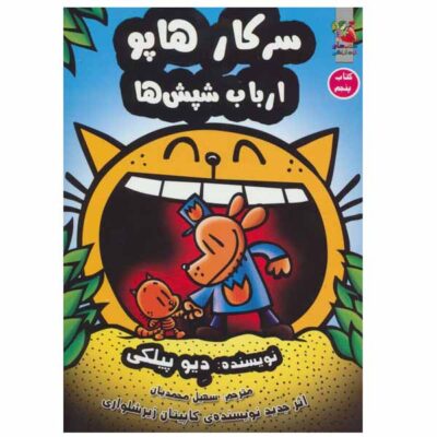 Dog Man #5: Lord of the Fleas by Dav Pilkey (Farsi)