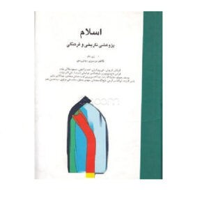 Eslam: Pazhooheshi Tarikhi va Farhagi