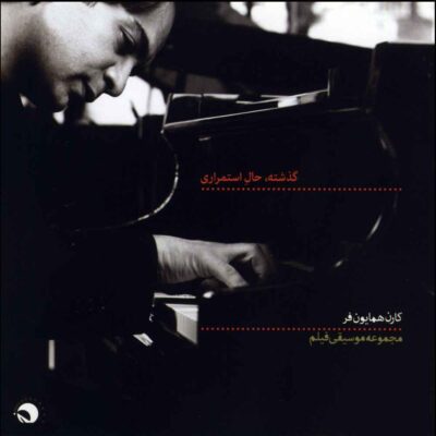 Gozashteh Hale Estemrari Album by Karen Homayounfar