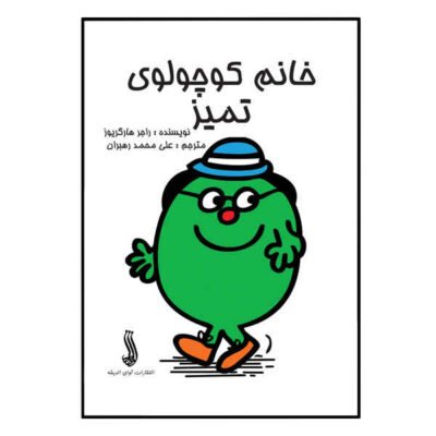 Little Miss Neat Book by Roger Hargreaves (Farsi)