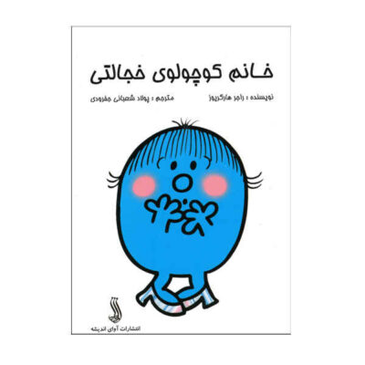 Little Miss Shy Book by Roger Hargreaves (Farsi)