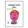 Little Miss Wise Book by Roger Hargreaves (Farsi)