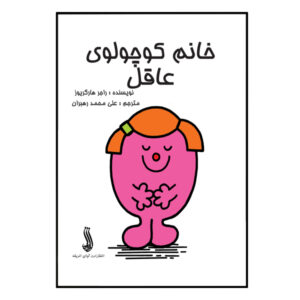 Little Miss Wise Book by Roger Hargreaves (Farsi)