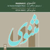 Masnavi in Persian Dastgah Music – Vocal Album by Hatam Asgari Farahani
