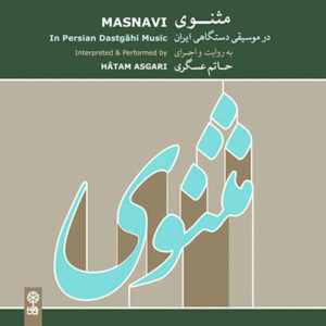 Masnavi in Persian Dastgah Music – Vocal Album by Hatam Asgari Farahani