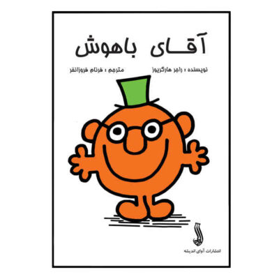 Mr. Clever Book by Roger Hargreaves (Farsi)