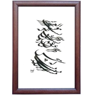 Bahr-Themed Persian Calligraphy Ink Painting on Paper by Roya Soleimani