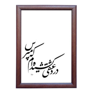Eshgh Design Persian Calligraphy Ink Art on Paper by Roya Soleimani