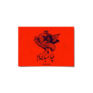 Yalda Mobarak Greeting Card for Persian Chelle Night Celebration 2265236
