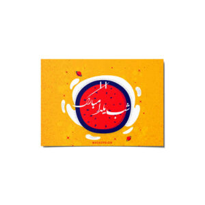 Yalda Greeting Card for Persian Chelle Night Celebration 6999600