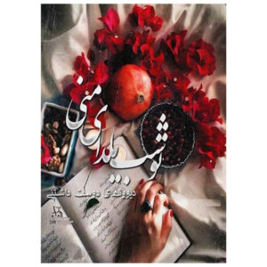 Yalda Greeting Card for Persian Chelle Night Celebration 7327077