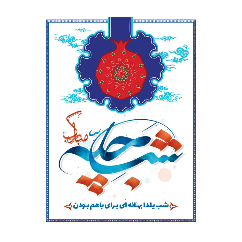 Persian Yalda Theme Wall Banner 7033056
