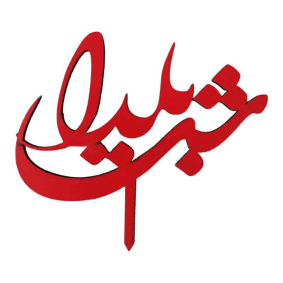 Red Yalda Cake Toppers Collection 6936573 (x5)