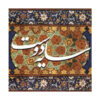 Sayeh-ye Doost Album by Abdolhossein Mokhtabad