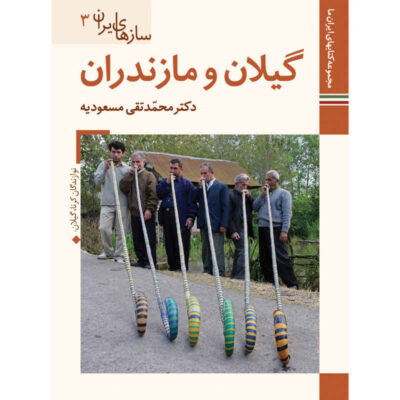 Saz Haye Iran: Mazandaran by M. Taghi Masuodieh