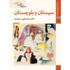 Saz Haye Iran: Sistan Baluchestan by M. Taghi Masuodieh