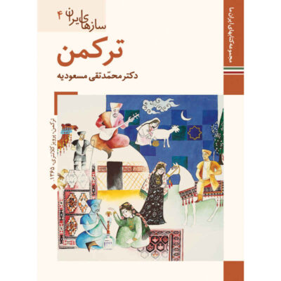 Saz Haye Iran: Turkmen Book M. Taghi Masuodieh