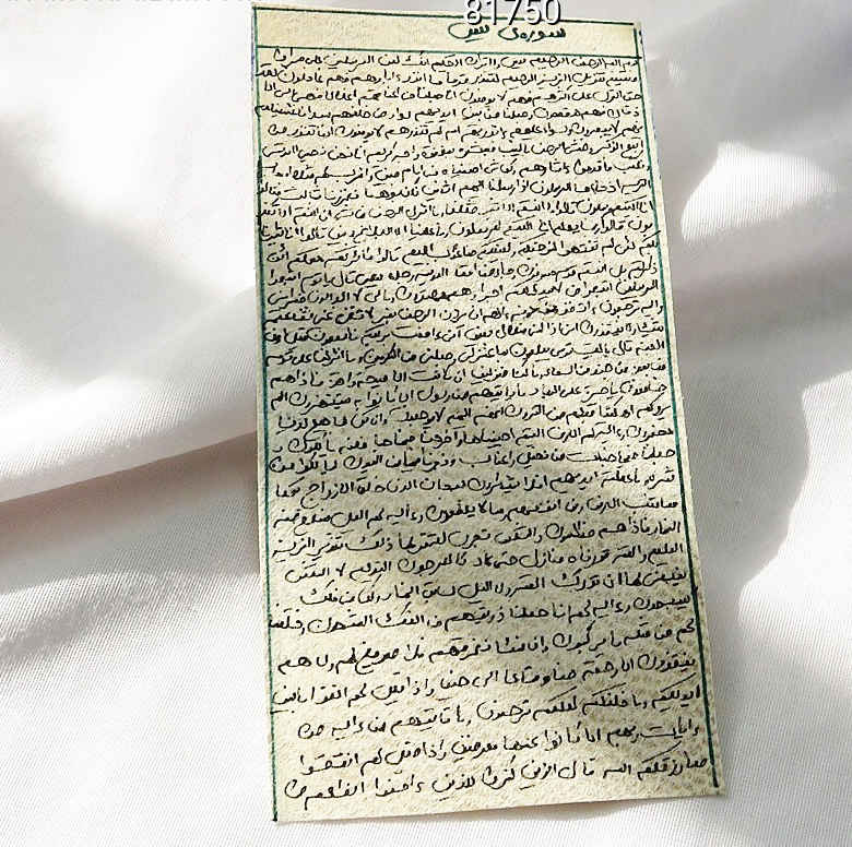 Surah Ya-Sin on Deer Skin – Islamic Taweez for warding off jinn