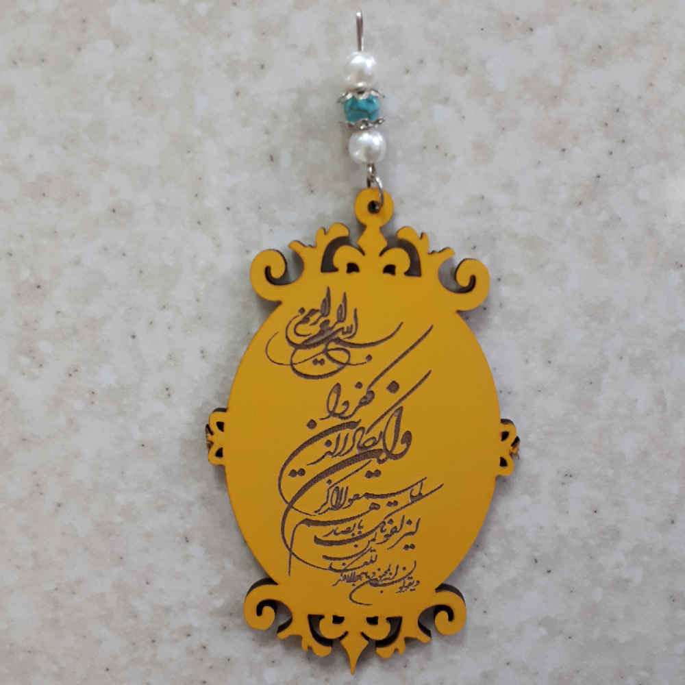 Islamic Car Rear View Mirror Pendant Adorned with Va In Yakad Verse