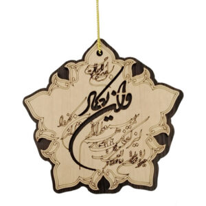Islamic Car Rear View Mirror Pendant Adorned with Wa In Yakad Verse