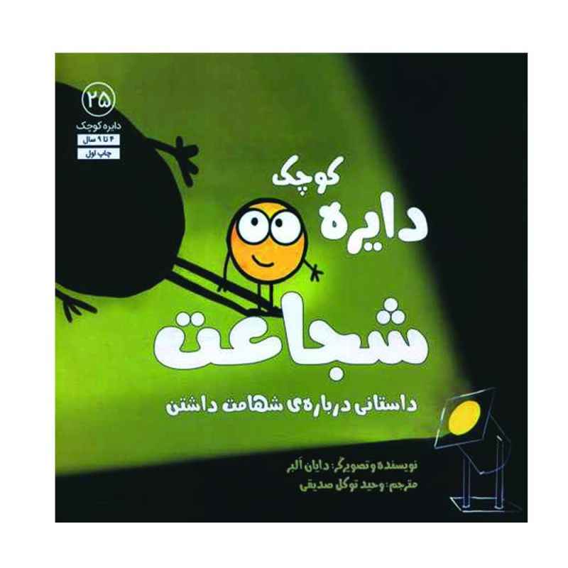 A Little SPOT of Courage Book by Diane Alber
