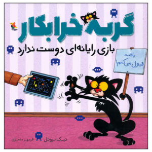 Bad Kitty Does Not Like Video Games by Nick Bruel