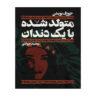 Born with a tooth Book by Joseph Boyden