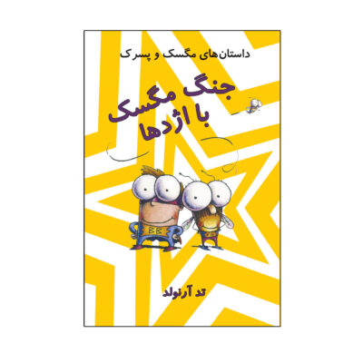 Buzz Boy and Fly Guy Book by Tedd Arnold (Farsi)