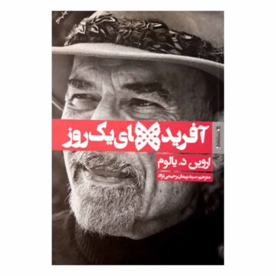 Creations of a day by Irvin D. Yalom (Farsi Edition)