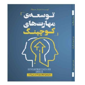 Developing Coaching Skills by Dietmar Sternad (Farsi)