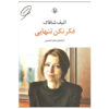 Don't Think You Are Alone by Elif Shafak (Farsi)